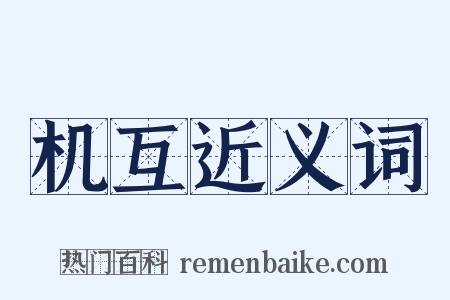 机互近义词是什么意思的图片